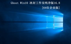 ⹤ҡGhost Win10 32&64 ҵ2016.8׷