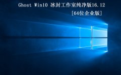 ⹤ҡGhost Win10 64 2016.12׷